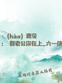 頭號(hào)鮮妻令：總裁老公你在上