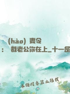 頭號(hào)鮮妻令：總裁老公你在上