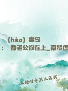 頭號(hào)鮮妻令：總裁老公你在上
