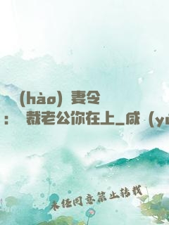 頭號(hào)鮮妻令：總裁老公你在上