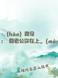 頭號(hào)鮮妻令：總裁老公你在上