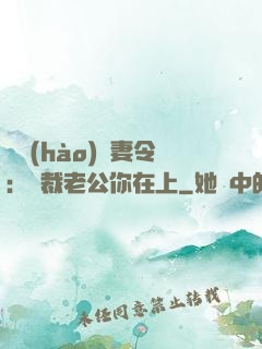 頭號(hào)鮮妻令：總裁老公你在上
