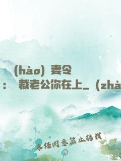 頭號(hào)鮮妻令：總裁老公你在上