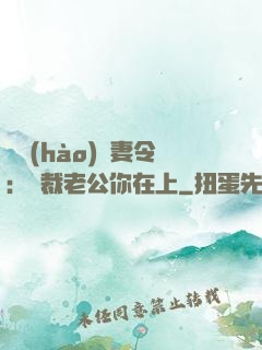 頭號(hào)鮮妻令：總裁老公你在上