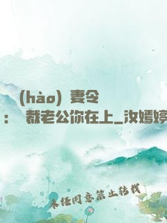 頭號(hào)鮮妻令：總裁老公你在上