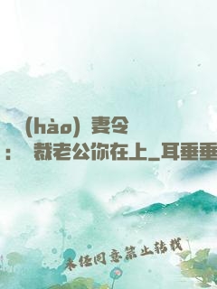 頭號(hào)鮮妻令：總裁老公你在上