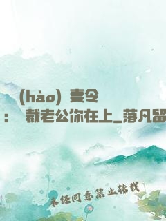 頭號(hào)鮮妻令：總裁老公你在上