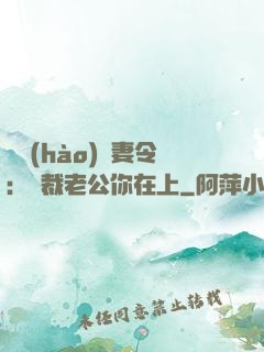 頭號(hào)鮮妻令：總裁老公你在上