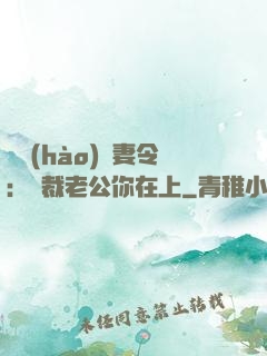 頭號(hào)鮮妻令：總裁老公你在上