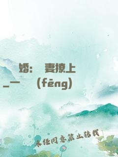 頭號寵婚：嬌妻撩上癮