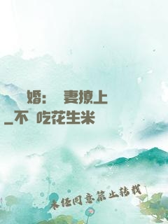 頭號寵婚：嬌妻撩上癮