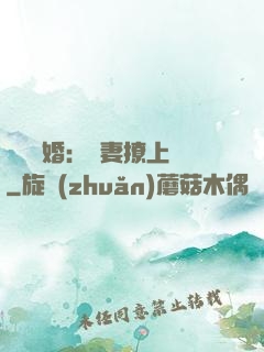 頭號寵婚：嬌妻撩上癮