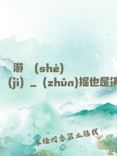 頭號游戲設(shè)計(jì)師