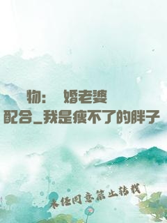 頭號獵物：隱婚老婆請配合