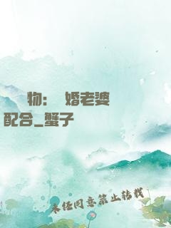頭號獵物：隱婚老婆請配合