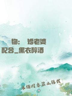 頭號獵物：隱婚老婆請配合