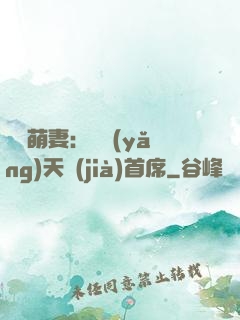 頭號萌妻：馴養(yǎng)天價(jià)首席