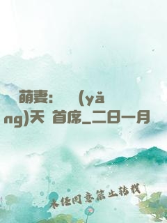 頭號萌妻：馴養(yǎng)天價首席