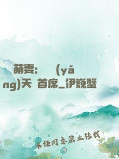 頭號萌妻：馴養(yǎng)天價首席