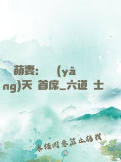 頭號萌妻：馴養(yǎng)天價首席