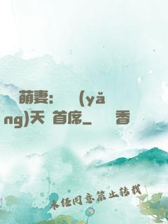 頭號萌妻：馴養(yǎng)天價首席