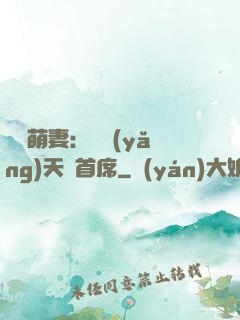 頭號萌妻：馴養(yǎng)天價首席