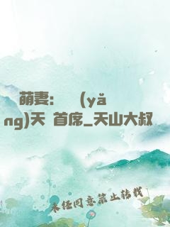頭號萌妻：馴養(yǎng)天價首席