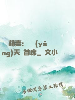 頭號萌妻：馴養(yǎng)天價首席