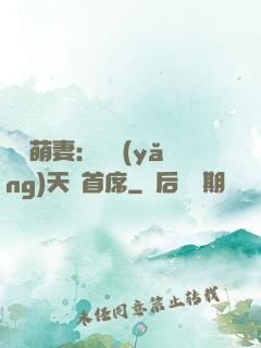 頭號萌妻：馴養(yǎng)天價首席