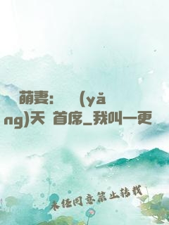 頭號萌妻：馴養(yǎng)天價首席