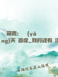 頭號萌妻：馴養(yǎng)天價首席
