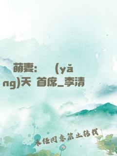 頭號萌妻：馴養(yǎng)天價首席