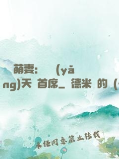 頭號萌妻：馴養(yǎng)天價首席