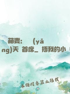 頭號萌妻：馴養(yǎng)天價首席