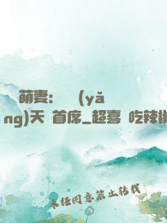 頭號萌妻：馴養(yǎng)天價首席