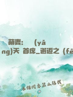 頭號萌妻：馴養(yǎng)天價首席