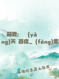 頭號萌妻：馴養(yǎng)天價首席