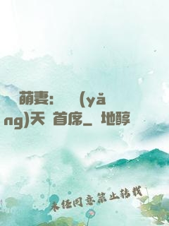 頭號萌妻：馴養(yǎng)天價首席