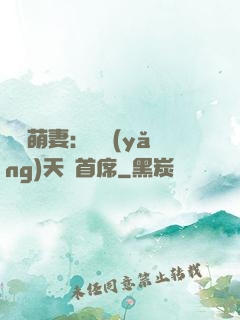 頭號萌妻：馴養(yǎng)天價首席