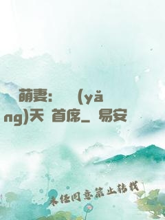 頭號萌妻：馴養(yǎng)天價首席
