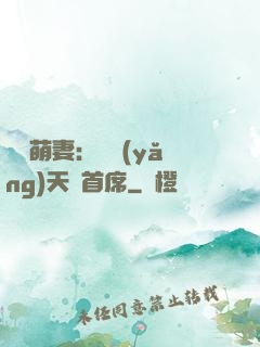 頭號萌妻：馴養(yǎng)天價首席