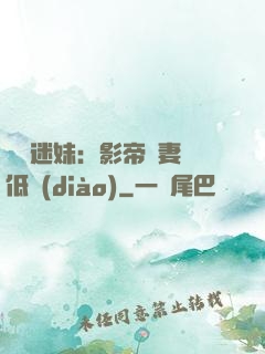 頭號迷妹：影帝寵妻請低調(diào)