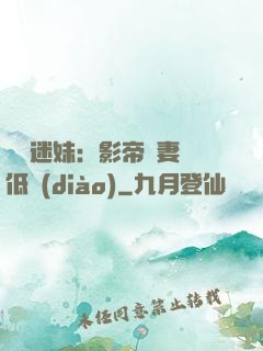 頭號迷妹：影帝寵妻請低調(diào)