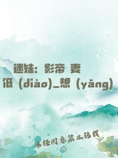 頭號迷妹：影帝寵妻請低調(diào)