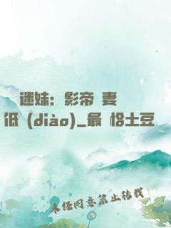 頭號迷妹：影帝寵妻請低調(diào)