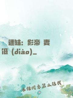 頭號迷妹：影帝寵妻請低調(diào)