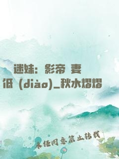 頭號迷妹：影帝寵妻請低調(diào)