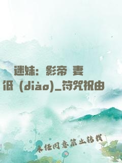 頭號迷妹：影帝寵妻請低調(diào)