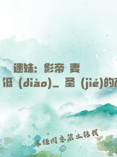 頭號迷妹：影帝寵妻請低調(diào)