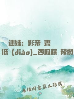 頭號迷妹：影帝寵妻請低調(diào)